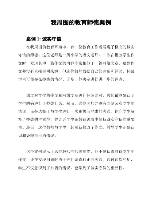 我周围的教育师德案例
