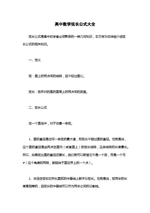 高中数学弦长公式大全