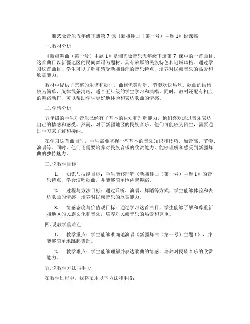 湘艺版音乐五年级下册第7课《新疆舞曲(第一号)主题1》说课稿
