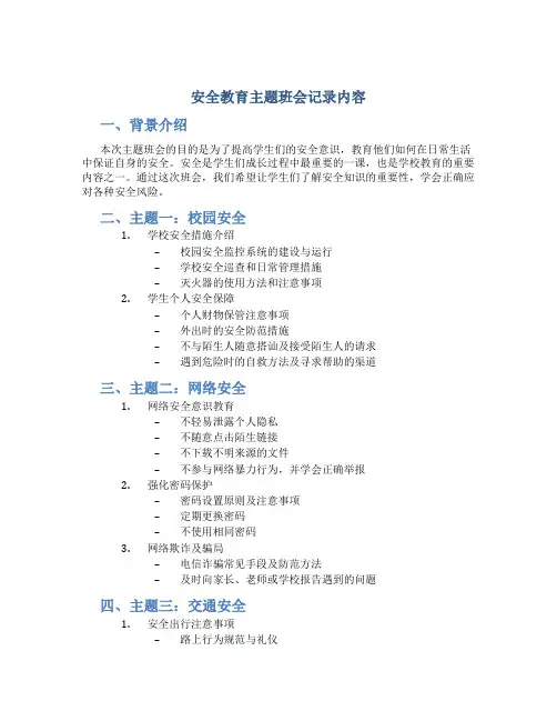 安全教育主题班会记录内容