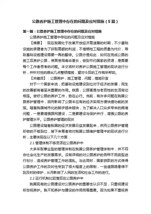 公路养护施工管理中存在的问题及应对措施（5篇）