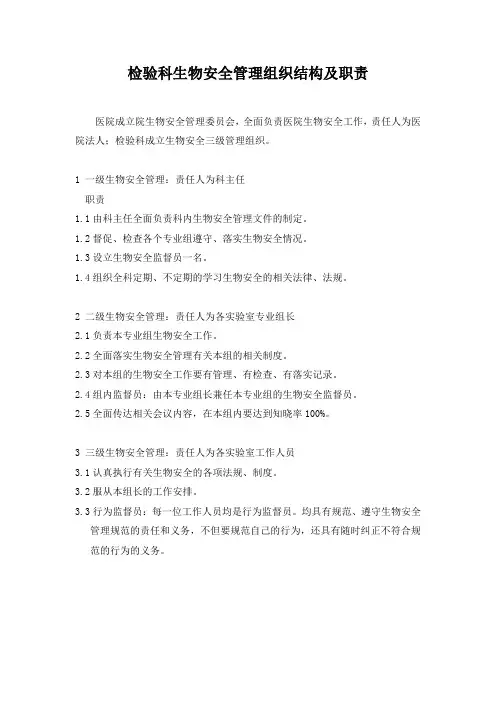 检验科生物安全管理组织结构及职责