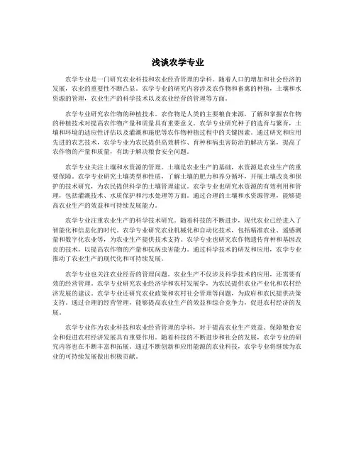 浅谈农学专业