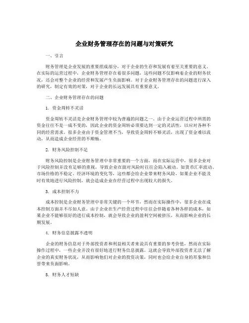 企业财务管理存在的问题与对策研究