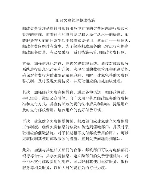 邮政欠费管理整改措施