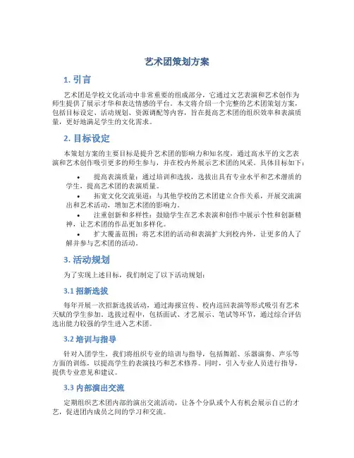 艺术团策划方案