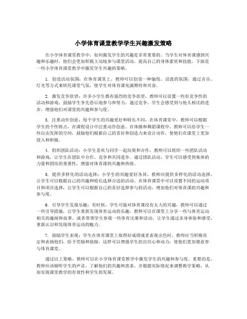 小学体育课堂教学学生兴趣激发策略