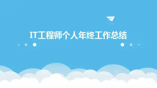 IT工程师个人年终工作总结PPT