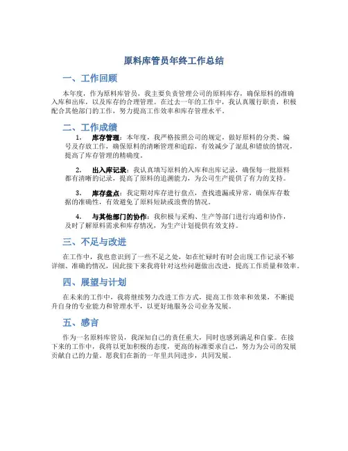 原料库管员年终工作总结