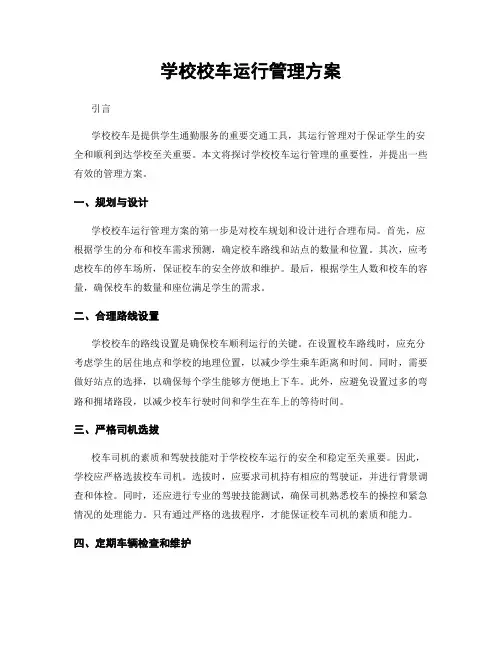 学校校车运行管理方案