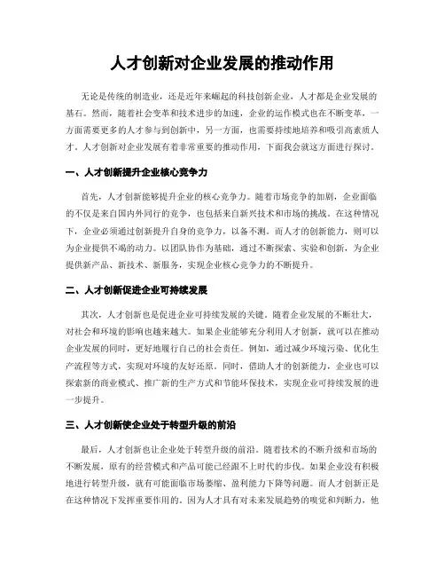 人才创新对企业发展的推动作用