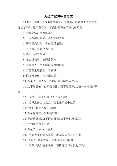 万圣节宣传标语范文