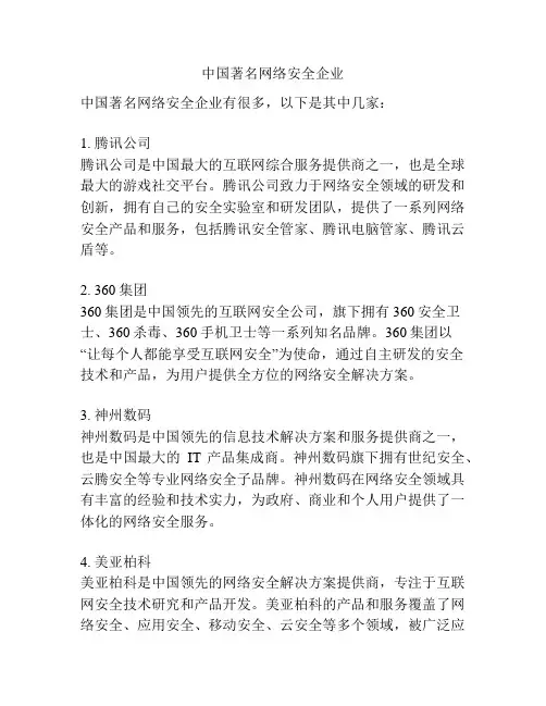 中国著名网络安全企业