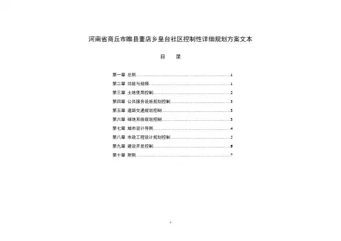 河南商丘睢县董店乡皇台社区控规文本