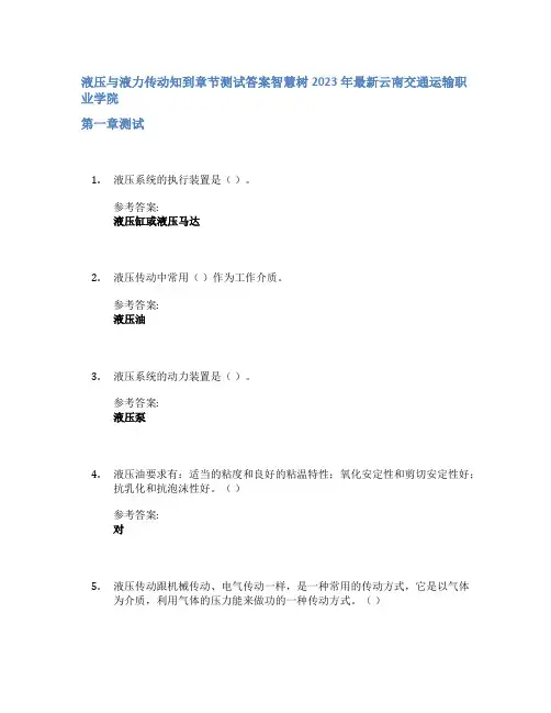 液压与液力传动知到章节答案智慧树2023年云南交通运输职业学院