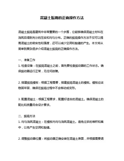 混凝土振捣的正确操作方法