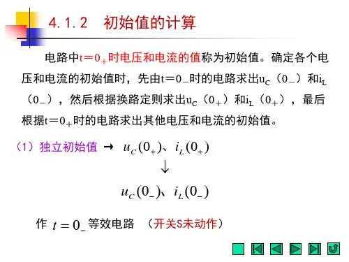 电工电子技术-初始值的计算