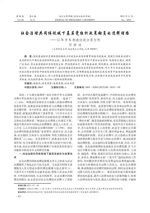 社会治理共同体视域下基层党组织政策动员的逻辑理路——以N市X街道垃圾分类为例