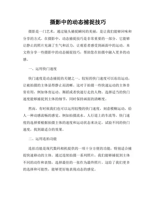 摄影中的动态捕捉技巧