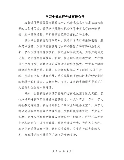 学习全省农行先进事迹心得