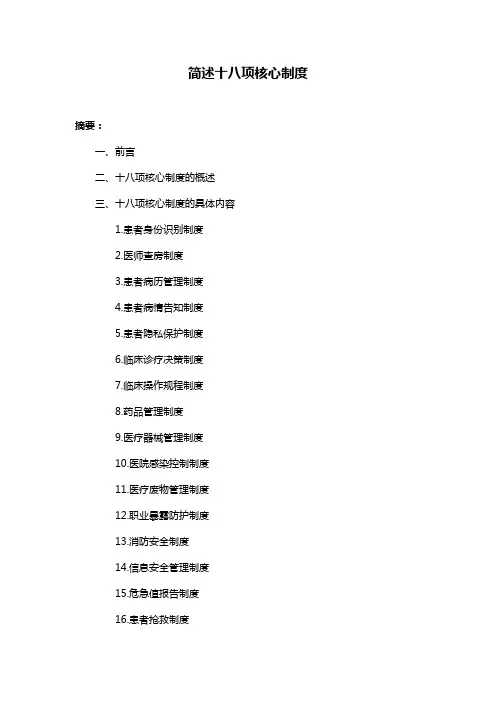 简述十八项核心制度