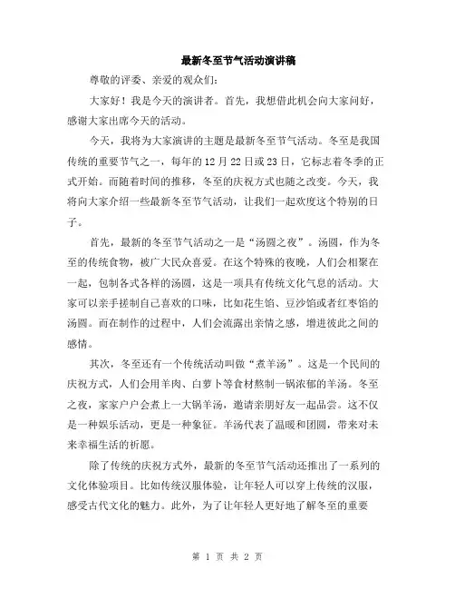 最新冬至节气活动演讲稿