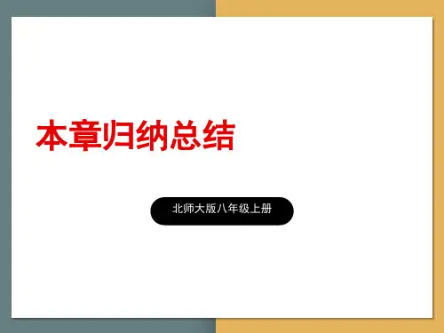 北师版初中八年级上册数学精品授课课件 第三章 位置与坐标 本章归纳总结