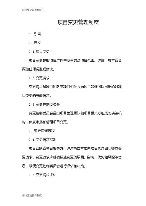 项目变更管理制度
