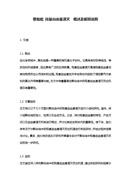 聚吡咯_羟基自由基湮灭__概述及解释说明