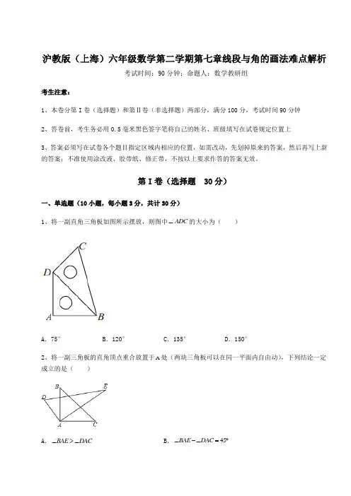 2022年沪教版(上海)六年级数学第二学期第七章线段与角的画法难点解析试题(含解析)