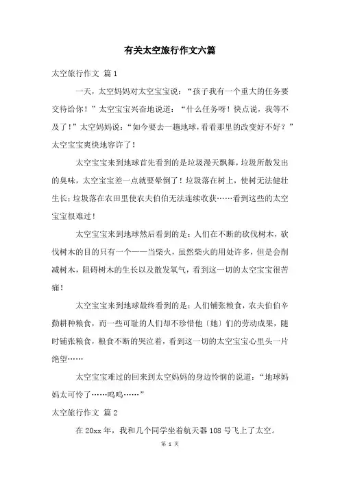 有关太空旅行作文六篇