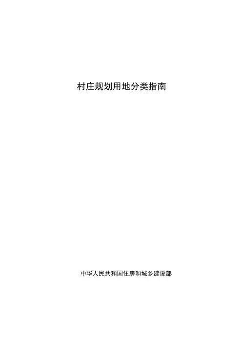 村庄规划用地分类指南