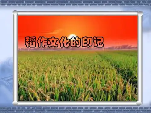 稻作文化的印记