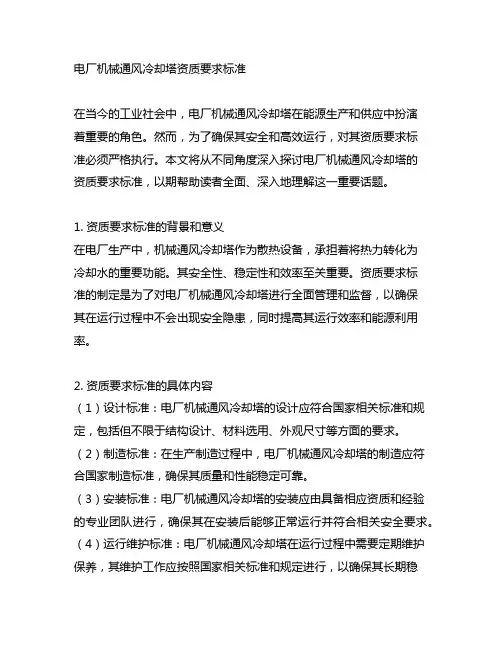 电厂机械通风冷却塔资质要求标准
