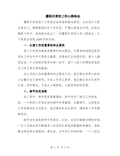 履职尽责的工作心得体会