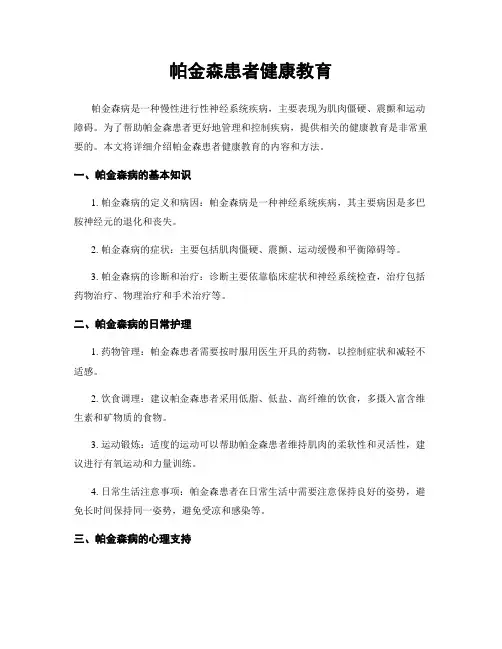 帕金森患者健康教育
