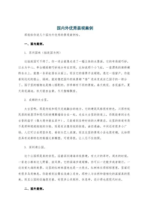 国内外优秀景观案例