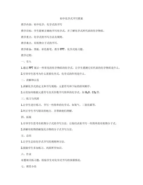 初中化学式书写教案