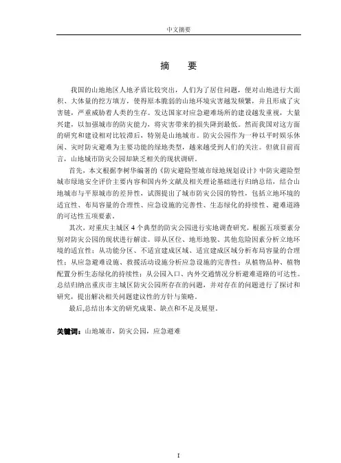 山地城市防灾公园建设研究——以重庆市主城区为例