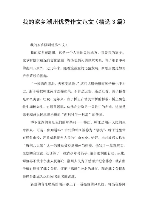 我的家乡潮州优秀作文范文(精选3篇)