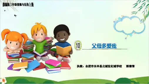 (人教部编版)三年级上册道德与法治父母多爱我(完美版)PPT课件
