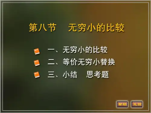 同济大学《高等数学》(第四版)1-8节-无穷小的比较全篇