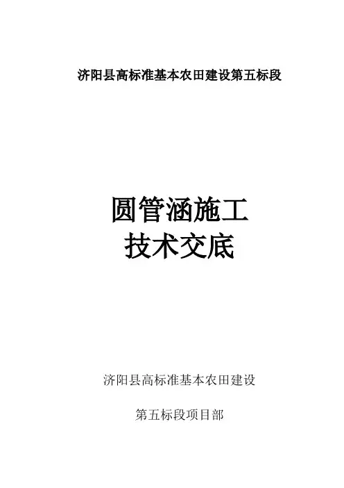 圆管涵施工技术交底