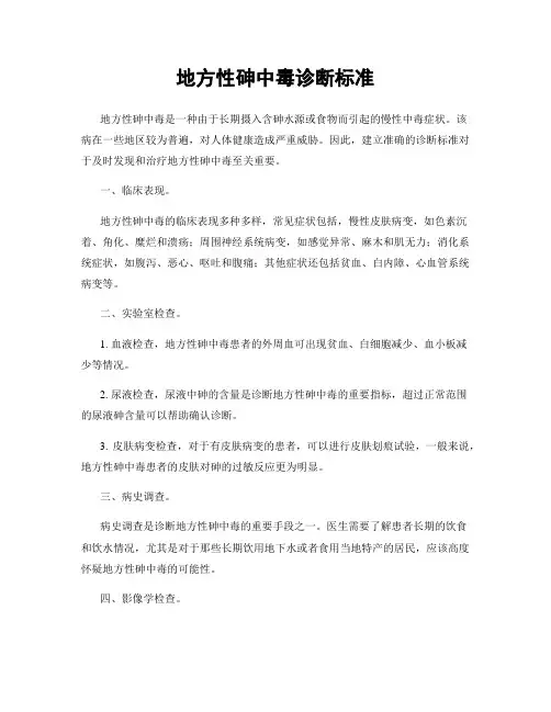 地方性砷中毒诊断标准