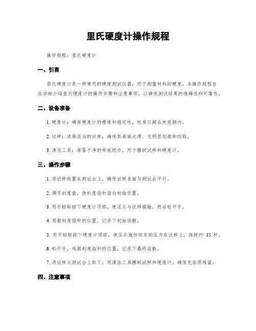 里氏硬度计操作规程
