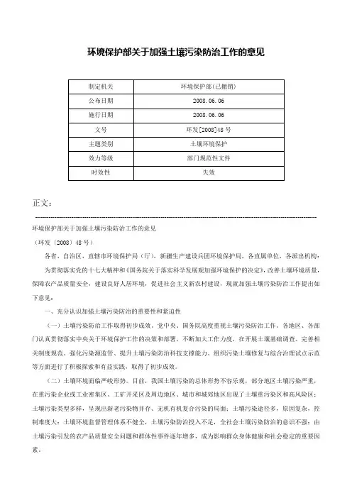 环境保护部关于加强土壤污染防治工作的意见-环发[2008]48号