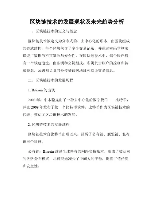 区块链技术的发展现状及未来趋势分析