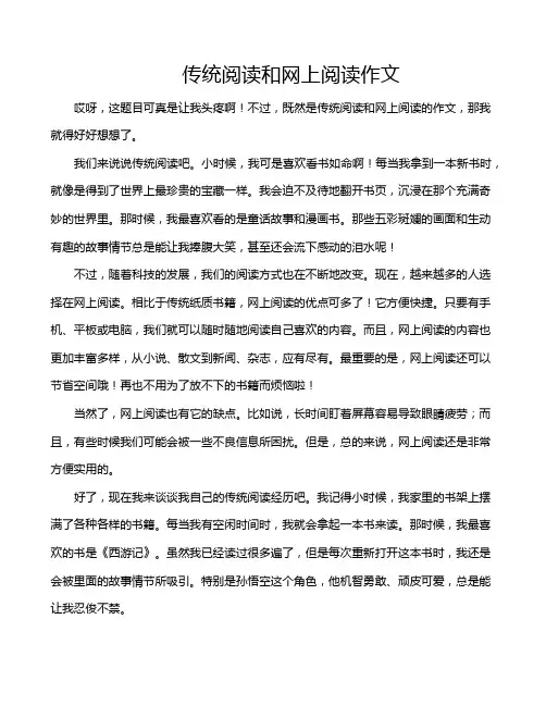 传统阅读和网上阅读作文