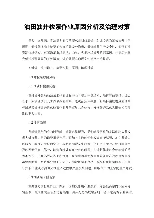 油田油井检泵作业原因分析及治理对策