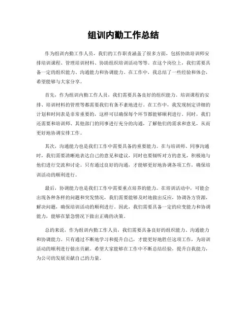 组训内勤工作总结